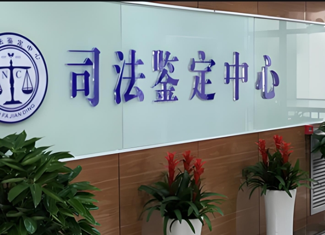 宣汉县司法亲子鉴定咨询中心机构